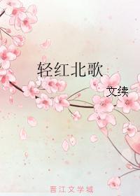 轻红北歌