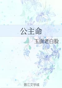 公主命