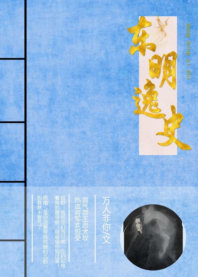 东明逸史