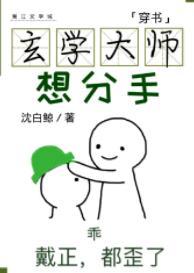 玄学大师想分手[穿书]