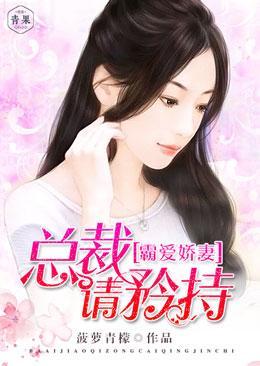 霸爱娇妻:总裁,请矜持