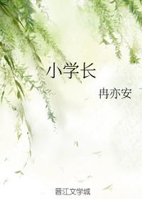 小学长