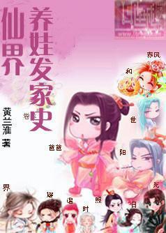 仙界养娃发家史