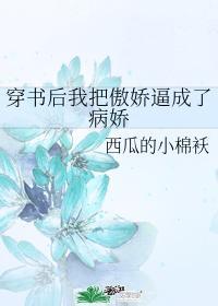 穿书后我把傲娇逼成了病娇