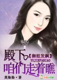 御姐发飙,殿下咱们走着瞧!