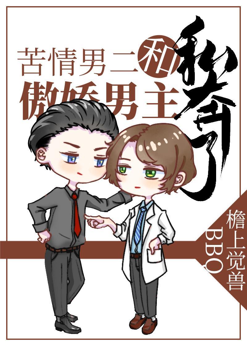 苦情男二和傲娇男主私奔了