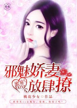蜜宠100分:邪魅娇妻放肆撩