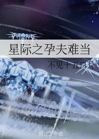 星际之孕夫难当