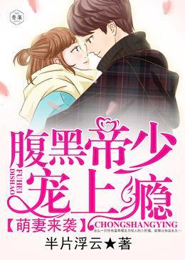 萌妻来袭:腹黑帝少宠上瘾