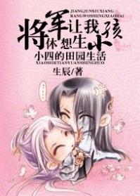 将军休想让我生小孩：小四的田园生活