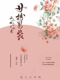 二小姐今天也要女扮男装
