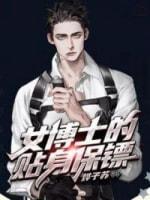 女博士的贴身保镖