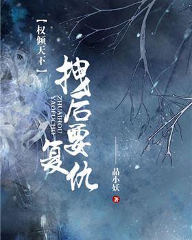 权倾天下：拽后要覆仇