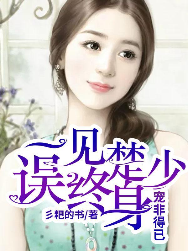宠非得已:一见楚少误终身