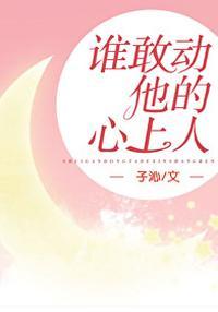 谁敢动他的心上人