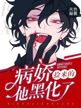捡来的病娇他黑化了