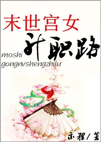末世宫女升职路