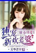 圈养旧爱:独宠新欢老婆