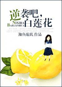 逆袭吧，白莲花