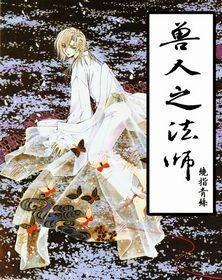 兽人之法师