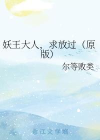 妖王大人,求放过(原版)