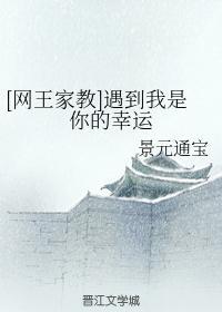 [网王家教]遇到我是你的幸运
