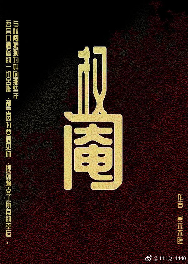 权阉在上