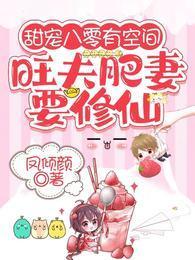 甜宠八零有空间：旺夫肥妻要修仙