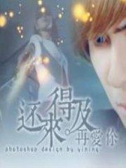 是否还来得及说爱你简思艾霍廷曜