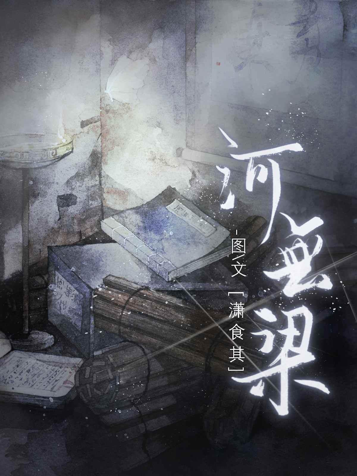 河无梁