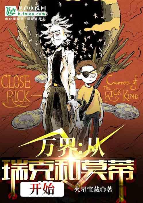 万界:从瑞克和莫蒂开始