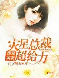 诱宠萌妻:灾星总裁超给力