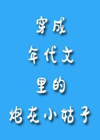 穿成年代文里的炮灰小姑子