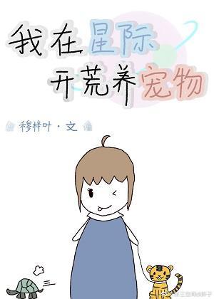 星际生活之开荒