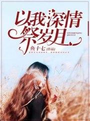 以我深情祭岁月许安然沈哲楠