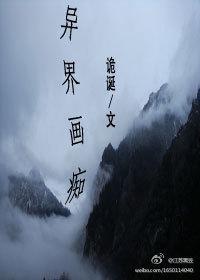 异界画痴