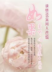 如果爱可以重来
