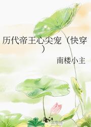 历代帝王心尖宠（快穿）