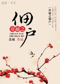 穿越之佃户