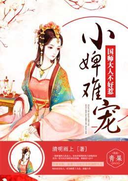 小婢难宠:国师大人不好惹