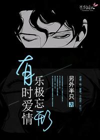 有时爱情，乐极忘形