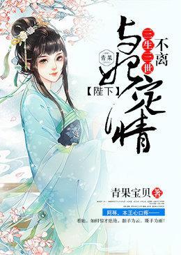 与妃定情:陛下三生三世不离