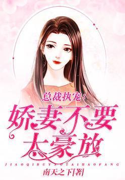 总裁执宠:娇妻不要太豪放