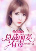 离婚作废,总裁前妻有毒