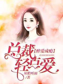 醉爱成瘾:总裁轻点爱
