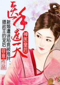 神医皇后:医手遮天