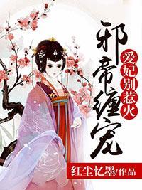 邪帝缠宠:爱妃,别惹火