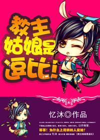 教主姑娘是逗比!