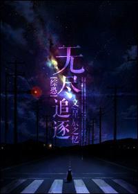 [综恐]无尽追逐