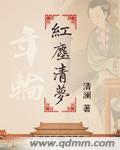 年轮之红尘清梦